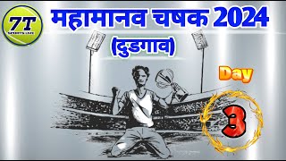 DAY 3  Mahamanav Chashak Dudgaon  Nashik  2024  महामानव चषक दुडगाव 2024 वर्ष3 [upl. by Alle210]