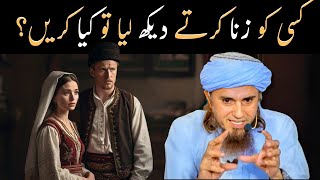 Dusron ko sharminda na karein  کسی کو زنا کرتے دیکھ کر کیا کریں؟ IslamicSpeeches [upl. by Aveneg]