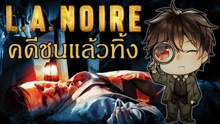 LA Noire คดีปริศนาชนแล้วทิ้ง [upl. by Tyler273]