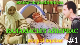 БАЛАМАСЫЗ АЙЫРБАС 1 аудио кітап аудио әңгіме әсерлі әңгіме [upl. by Daveta]