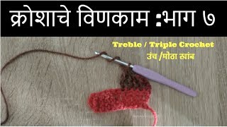 विणकाम कसे करावे  भाग 7  Vinkam kase karave  Part 7  Kroshache vinkam marathi madhe [upl. by Alastair609]