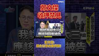 鄭文燦收押禁見！彭文正邱太三恐也是共犯！｜政經關不了（精華版）｜20240711 彭文正 政經關不了 李晶玉 [upl. by Ahsikahs525]