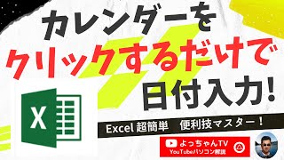 【Excel】カレンダーをクリックするだけで日付入力 [upl. by Nariko]