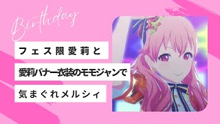 【プロセカMV】フェス限愛莉と愛莉箱バナー衣装のモモジャンで気まぐれメルシィ【愛莉誕】 [upl. by Harlie]