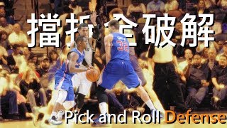 【蔡蔡籃球】擋拆防守全破解｜ Pick and Roll Defense｜籃球教學 [upl. by Nnylram]