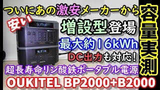 【安い】【容量実測】ついにあの激安メーカーから連結タイプの大容量ポタ電登場！ 最大16kWh以上 DC出力にも対応 長寿命安全なリン酸鉄搭載 卒FITや防災にも OUKITEL BP2000 [upl. by Harbed]