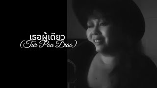 เธอผู้เดียว Tur Pou Diao by Maleewan Jemina Cover [upl. by Blake]