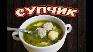 СУП С ФРИКАДЕЛЬКАМИ И КЛЕЦКАМИ  Как сварить суп с фрикадельками  ВКУСНО [upl. by Htebasile]