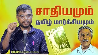 சாதியமும் தமிழ் மார்க்சியமும்  தமிழ் காமராசன்  Tamil Kamarajan  கோ கேசவன் [upl. by Fagin]