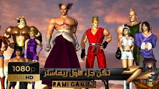 tekken 1  تكن جزء الأول ريماستر [upl. by Letsou]