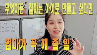 무엇이든 잘하는 아이로 만들고 싶다면 이것이 먼저다 엄마의 역할이 중요 [upl. by Desiri365]