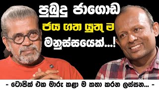 පුබුදු ජාගොඩ ජය ගත යුතු ම මනුස්සයෙක්    ටොපික් එක මාරු කළා ම කතා කරන ලස්සන [upl. by Adyol]