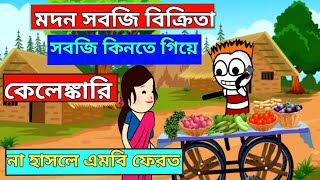 সবজি বিক্রেতা। হাসির ভিডিও 🤣 🤣।sabji wala new Bangla funny jokes [upl. by Broida228]