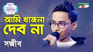 Ami Khajna Debo Na  Ganer Raja  Sojib  Modern Song  Channel i [upl. by Zobe235]