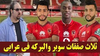 نشره الاهلى مع المشجع  بن عمر وبنحليب وجيرالدو فى الاهلى والبركة فى هيثم عرابى [upl. by Kilah468]