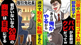 【スカッと】20億の大商談前日、コネ入社の部長息子が「あとは俺がやるから」→取引先へ転職すると「君がいないなら20億の商談は白紙にする」【漫画】【漫画動画】【アニメ】【スカッとする話】【2ch】 [upl. by Eynahpets]