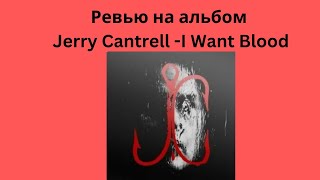 Ревью на альбом Jerry Cantrell  I Want Blood [upl. by Eiramasil]