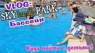 VLOG Бассейн в Sky Family Park Куда пойти с детьми в жару2017  Бассейн в центре Киева [upl. by Klinger59]