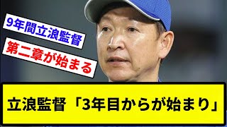 【続投確定や！！！】立浪監督「3年目からが始まり」【反応集】【プロ野球反応集】 [upl. by Wrench]