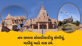 Khodaldham Temple  Cinematic video  Navlakhay lobadiyu bhediyu  aditya gadhvi song  full song [upl. by Maze]