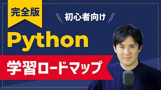 Python学習ロードマップを40分で徹底解説｜作りたいもの別のおすすめ学習方法、学習時間を初心者向けに解説 [upl. by Roy]