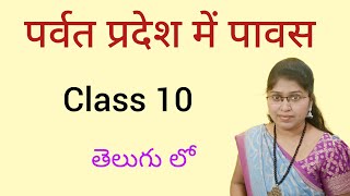 Parvat pradesh mein pavas class 10 hindi lesson explanation in telugu [upl. by Bonacci389]