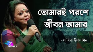 Tomari Poroshe Jibon Amar  Sabina Yasmin  তোমারই পরশে জীবন আমার ওগো ধন্য হলো  সাবিনা ইয়াসমিন [upl. by Younger836]