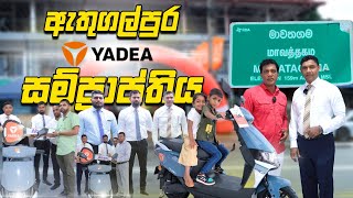 ඇතුගල්පුර Yadea සම්ප්‍රාප්තිය මාවතගමට  Yadea showroom opening Mawathagama [upl. by Anaujnas]