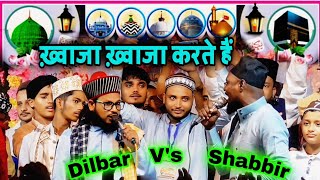 ख़्वाजा ख़्वाजा करते हैं। Dilbar Shahi vs Shabbir Barqati। Naat Sharif At Kudar [upl. by Hun]