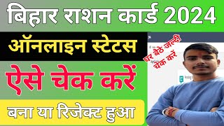 Bihar Ration card Status Check 2024  Ration Card Online Application Status  Ration card Status [upl. by Stannfield]