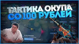 100АЯ ТАКТИКА ОКУПА СО СТА РУБЛЕЙ НА КС ГО НЕТ [upl. by Idham447]