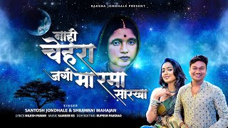 New Ramaaai Song  नाही चेहरा जगी मा रमा सारखा  Nahi Chahra Jagi Ma Rama Sarkha  Santosh Jondhale [upl. by Aimil]