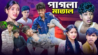 পাগলা মাতাল । Pagla Matal । Bangla Natok । Selim amp Hasi Comedy । ABBANGLA TV [upl. by Sergei]