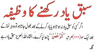 Sabaq Yaad Rakhne Ka Wazifa  Sabaq Yaad Karne Ki Dua  Sabaq Ki Dua [upl. by Einahpehs]