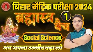 अब परीक्षा में No टेंशन  Bihar Board Class 10th Social Science Important Question  Class 10 Sst [upl. by Gardol]