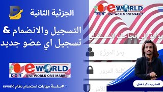 تسجيل عضوية DXN amp كيف اسجل عضو جديد في فريقي الحلقة 2  DXN Eworld [upl. by Nama]