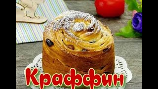 Пасхальный кулич КРАФФИН  Рецепт проверенный годами [upl. by Trab23]