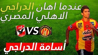 HD❤عندما أهان أسامة الدراجي الأهلي المصري🔥مباراة العمر [upl. by Beetner958]