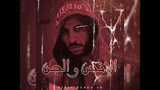 didinecanon16Officiel El Inse wa ElDjin Cover Ai Aissa La Bonda 16 [upl. by Darreg963]