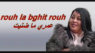 cheba kheira rouh la bghit rouh عمري ما ضنيت ملكة الاحساس [upl. by Aeynod]