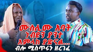 ሙስሊሙ አባትነብዩን ያንተ አምላክ ያድናል ብሎ ሚስጥሩን ዘረገፈው PROPHET MENTESNOT BEDILU [upl. by Giardap]