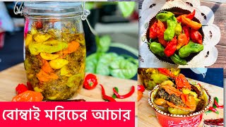 বোম্বাই মরিচ বা নাগা মরিচের আচারের সবচাইতে সহজ রেসিপি ‼️Nagamorich bombaimorich নাগামরিচ আচার [upl. by Vivien]