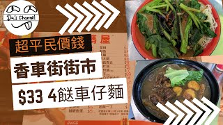 【頹食開箱】荃灣超平民價車仔麵｜4餸都只係3X｜肥媽屋｜最平5起｜超抵食｜款式超多｜星期日休息 4k 車仔麵關注組 窮人恩物 糧尾飯堂 打工仔救星 香車街 [upl. by Yonah]