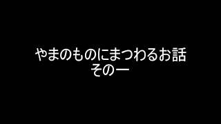 やまのものにまつわるお話その一 [upl. by Vasos]