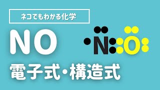 一酸化窒素（NO）の電子式・構造式【化学】なぜ水に溶けないの？ [upl. by Teufert664]