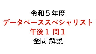 【データベーススペシャリスト】令和５年度午後１問１ 解説 [upl. by Nivel]