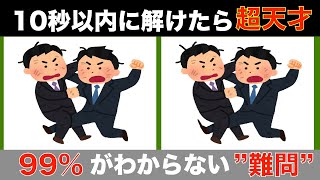 【間違い探しクイズ】大人高齢者向け！無料でできる脳トレ動画【記憶力UP】認知症予防間違い探し高齢者 [upl. by Frazier]