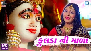 Fulda Ni Mala  Priti Patel  ફુલડા ની માળા  Latest Gujarati Song 2018  FULL HD VIDEO [upl. by Bobbe]