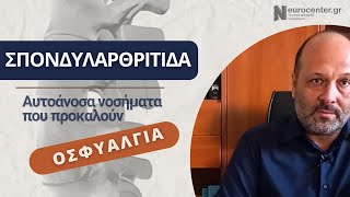 Σπονδυλαρθρίτιδα [upl. by Esmaria]