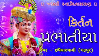 દાદાના દરબાર જાશુ Dada na Darbar Jasu  Prabhatiya  kirtan  Swaminarayan Chapiya Swami Gadhpur [upl. by Schaffel]